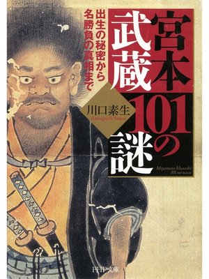 cover image of 宮本武蔵101の謎　出生の秘密から名勝負の真相まで